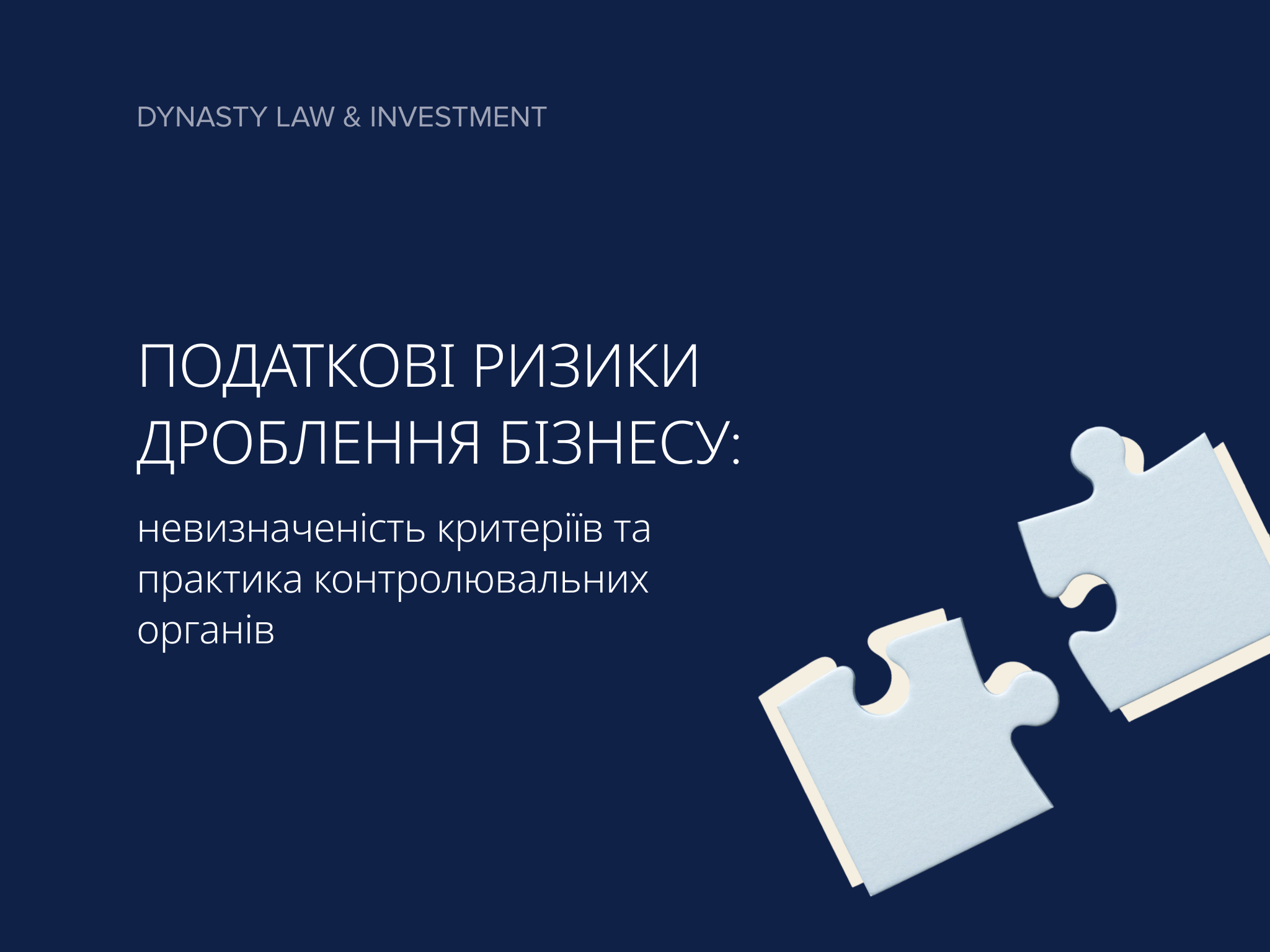 Податкові ризики дроблення бізнесу